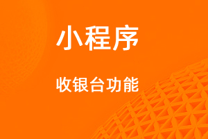 宇淼超级商城功能讲解——收银台功能-网站制作