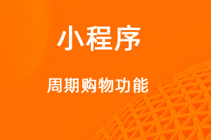 宇淼超级商城功能讲解——周期购功能-网站制作