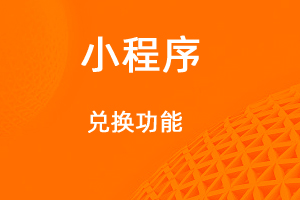 宇淼超级商城功能讲解——兑换功能-网站制作