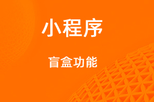 宇淼超级商城功能讲解——盲盒功能-网站制作
