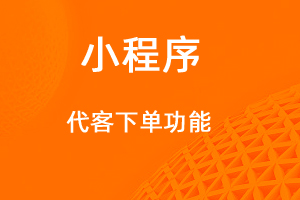 宇淼超级商城功能讲解——代客下单功能-网站制作