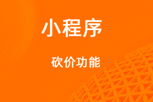 宇淼超级商城功能讲解——砍价功能-网站制作