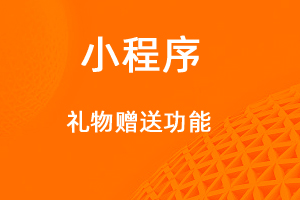 宇淼超级商城功能讲解——社交送礼功能-网站制作