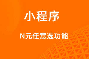 宇淼超级商城功能讲解——N元任选功能-网站制作