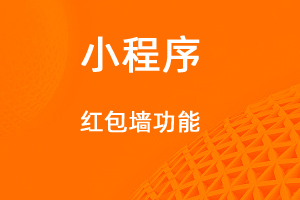 宇淼超级商城功能讲解——红包墙功能-网站制作