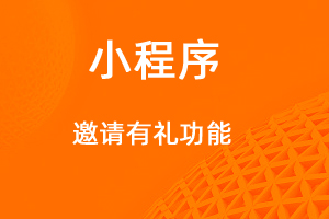 宇淼超级商城功能讲解——邀请有礼功能-网站制作