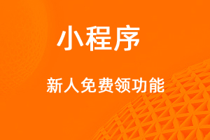 宇淼超级商城功能讲解—新人免费领功能-网站制作