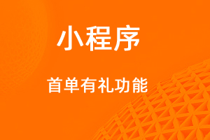宇淼超级商城功能讲解——首单有礼功能-网站制作