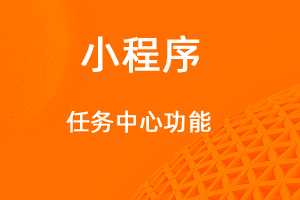 宇淼超级商城功能讲解——任务中心功能-网站制作