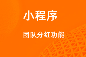 宇淼超级商城功能讲解——团队分红功能-网站制作