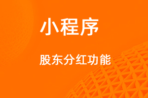 宇淼超级商城功能讲解——股份分红功能-网站制作