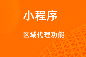宇淼超级商城功能讲解——区域代理功能-网站制作