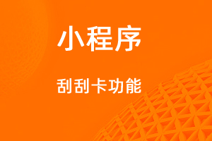 宇淼超级商城功能讲解——刮刮卡功能-网站制作