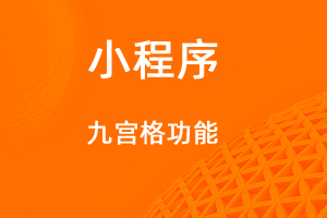 宇淼超级商城功能讲解——九宫格功能-网站制作
