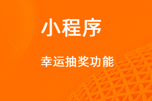 宇淼超级商城功能讲解——幸运抽奖功能-网站制作