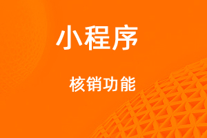 宇淼超级商城功能讲解——核销功能-网站制作