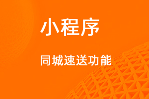 宇淼超级商城功能讲解——同城速送功能-网站制作
