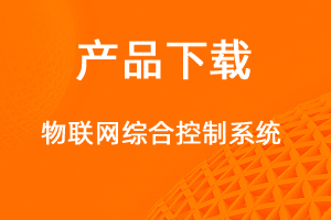 物联网控制系统-网站制作