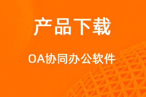 OA客户端下载-网站制作