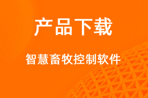 生态畜牧客户端-网站制作