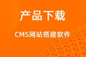CMS网站管理系统-网站制作
