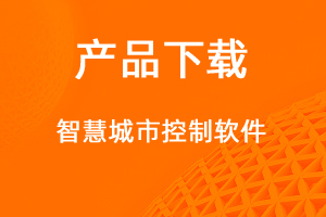 智慧城市控制系统-网站制作