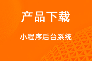 小程序综合管理客户端-网站制作