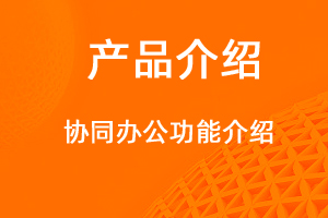 宇淼科技—OA协同办公系统介绍-网站制作