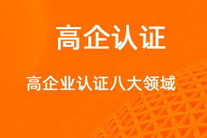 认证高新技术企业的八大领域-网站制作