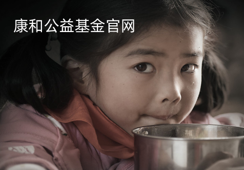康和公益基金官网