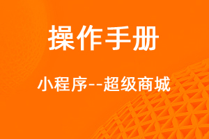 超级商城操作手册正式发布上线-网站制作