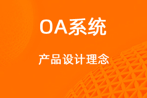 宇淼科技—OA协同办公设计理念-网站制作