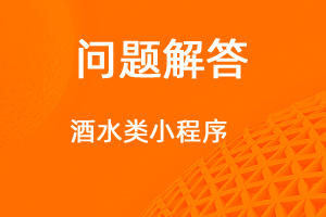 如何制作酒水类销售小程序-网站制作