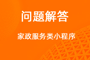 如何制作家政服务类小程序-网站制作