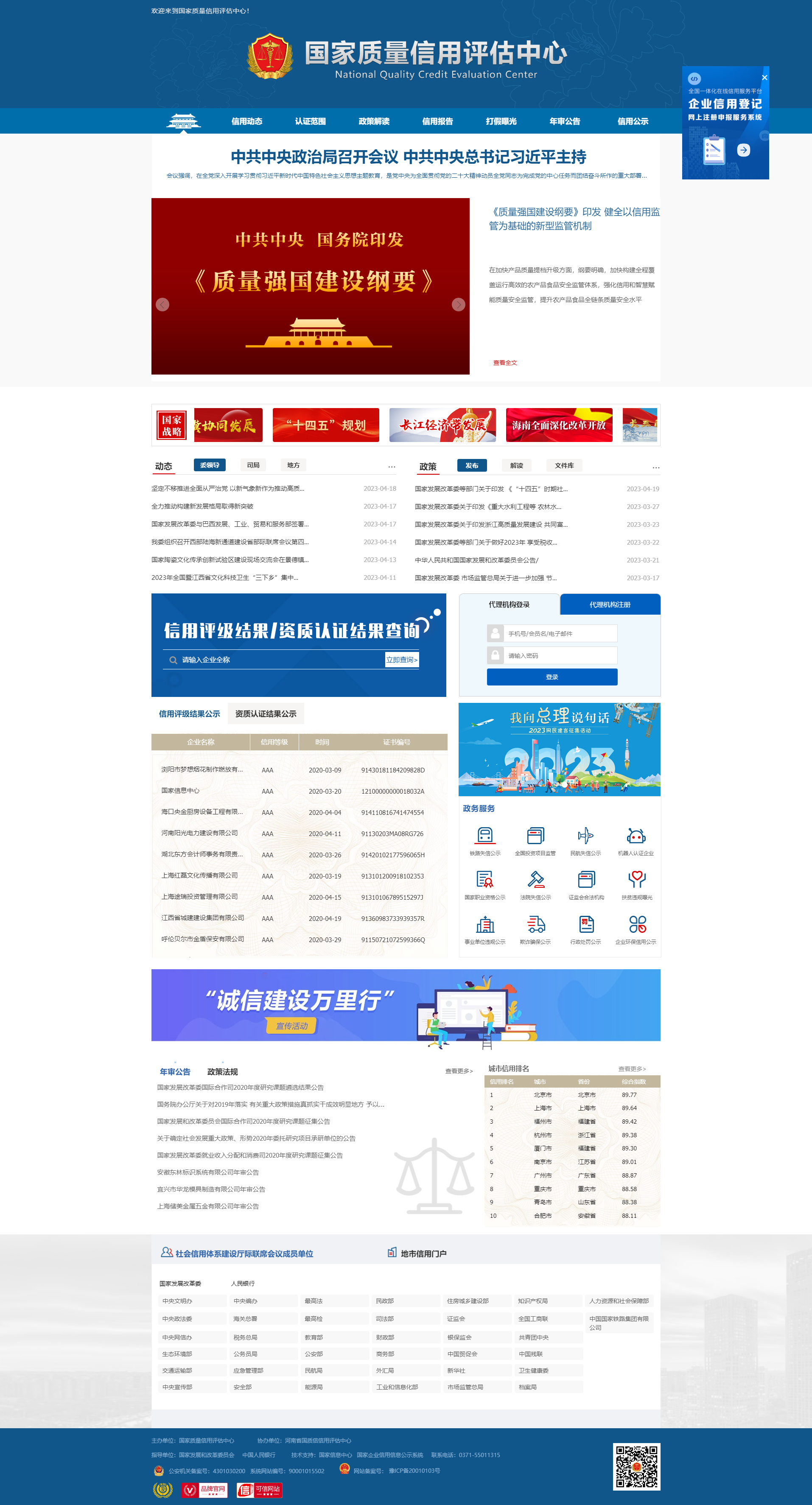 国家质量信用评估中心.png