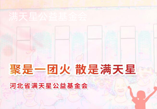 满天星公益基金会