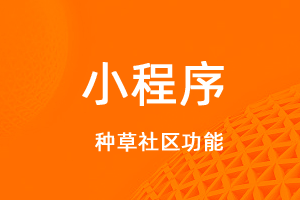 宇淼超级商城功能讲解——种草社区-网站制作
