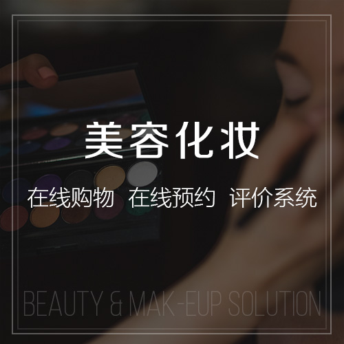 美容行业行业解决方案-网站制作