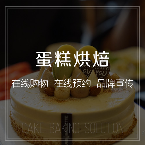 蛋糕烘焙行业解决方案-网站制作
