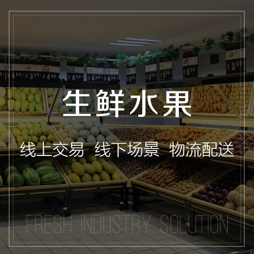生鲜水果行业解决方案-网站制作