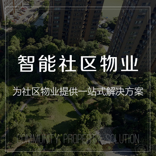 智能社区物业解决方案-网站制作