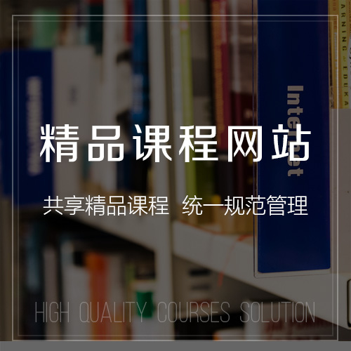 精品课程 解决方案-网站制作