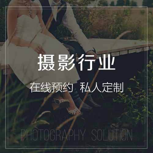 摄影行业解决方案-网站制作