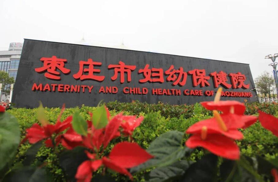 成功签约枣庄市妇幼保健院-网站制作