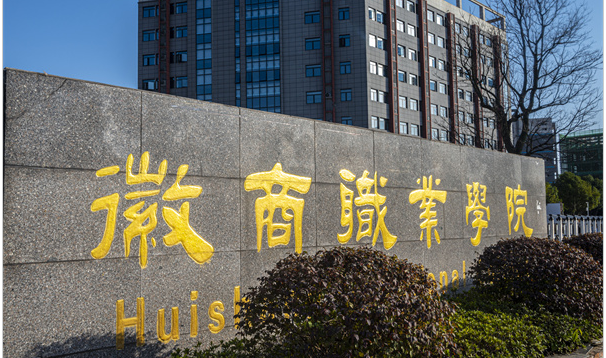 宇淼科技成功签约徽商职业学院签约-网站制作