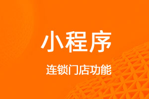宇淼超级商城功能讲解—连锁门店功能-网站制作