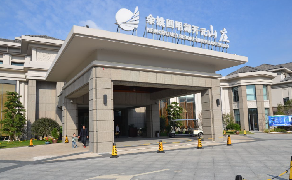 宇淼科技成功签约余姚四明湖开元山庄有限公司-网站制作
