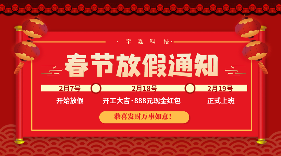 宇淼科技·2024年春节放假通知-网站制作