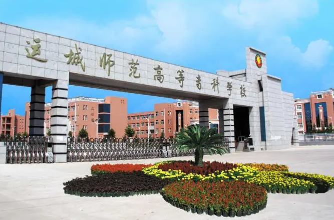 宇淼科技成功签约运城师范高等专科学校-网站制作