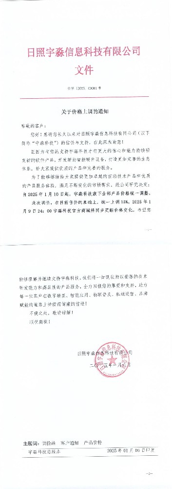 宇淼科技：关于公司旗下产品，统一价格上调的通知-网站制作
